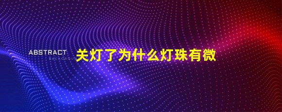 关灯了为什么灯珠有微光 为什么遥控器关灯有微光